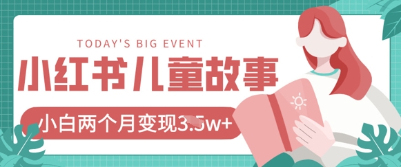 小红书AI儿童故事绘本项目，20条作品变现过1w+插图