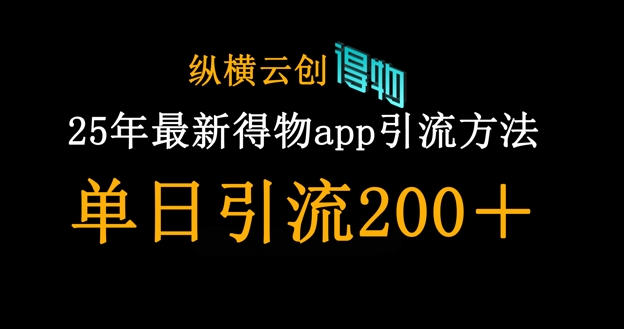 25年最新得物app引流创业粉方法，单日引流200+插图