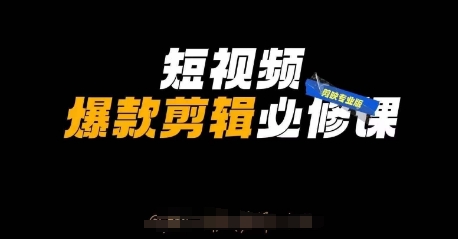 短视频爆款剪辑必修课，剪映专业版实操+自媒体技巧插图