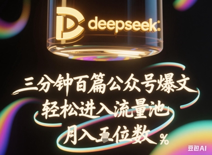 deepseek+飞书三分钟百条公众号爆文，批量起号，轻松进入流量池，稳定月入1W+插图