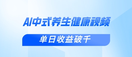 新手小白使用DeepSeek制作中式健康视频，一条视频涨粉1W+，单日收益破千插图