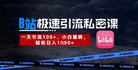 B站创业粉极速引流私密课，一天引流300+，小白搬砖，轻松日入数张插图