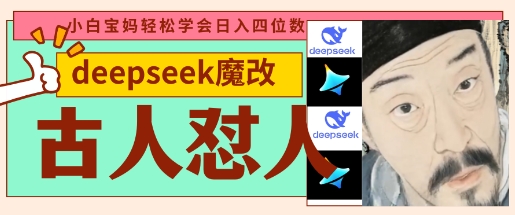 deepseek+古人怼人魔改爆款视频，起号快，爆款多，每天五分钟，变现路子非常广，日入数张插图