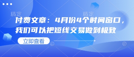 付费文章：4月份4个时间窗口，我们可以把短线交易做到极致插图