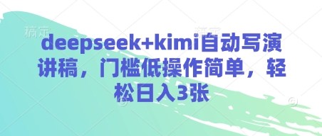 deepseek+kimi自动写演讲稿，门槛低操作简单，轻松日入3张插图