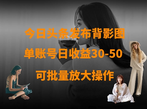 今日头条发布背影图，单账号日收益30-50，可放大操作插图