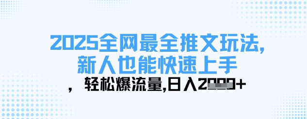 2025全网最全推文玩法，新人也能快速上手，轻松爆流量，日入多张插图