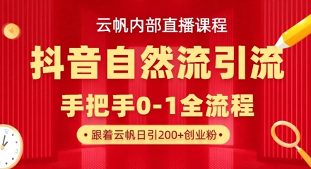 【云帆内部直播课】抖音最新自然模版引流玩法，单号单日引300+精准创业粉插图