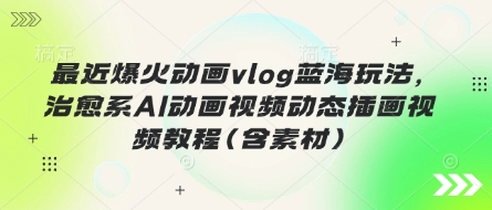 最近爆火动画vlog蓝海玩法，治愈系AI动画视频动态插画视频教程(含素材)插图