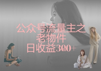 公众号流量主之老物件日收益300+插图