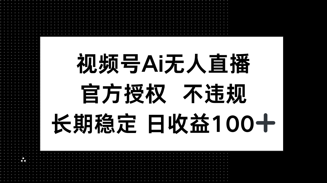 （14349期）视频号AI无人直播，官方授权 不违规，单日平均收益100+插图