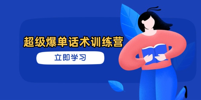 （14348期）超级爆单话术训练营，掌握高效销售技巧，轻松实现订单爆发插图