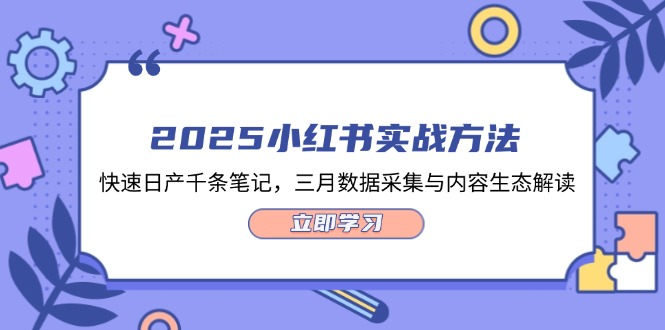 （14347期）2025小红书实战方法，快速日产千条笔记，三月数据采集与内容生态解读插图