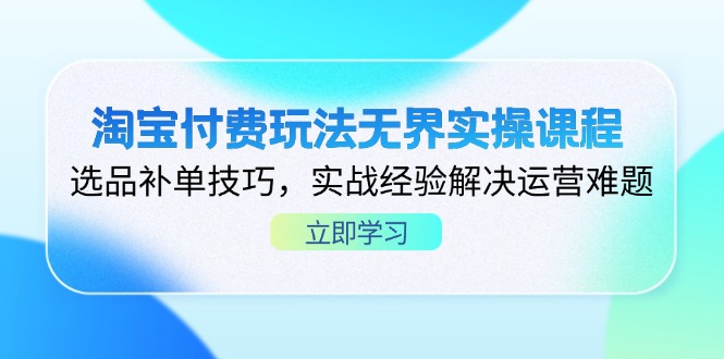 （14344期）淘宝付费玩法无界实操课程，选品补单技巧，实战经验解决运营难题插图