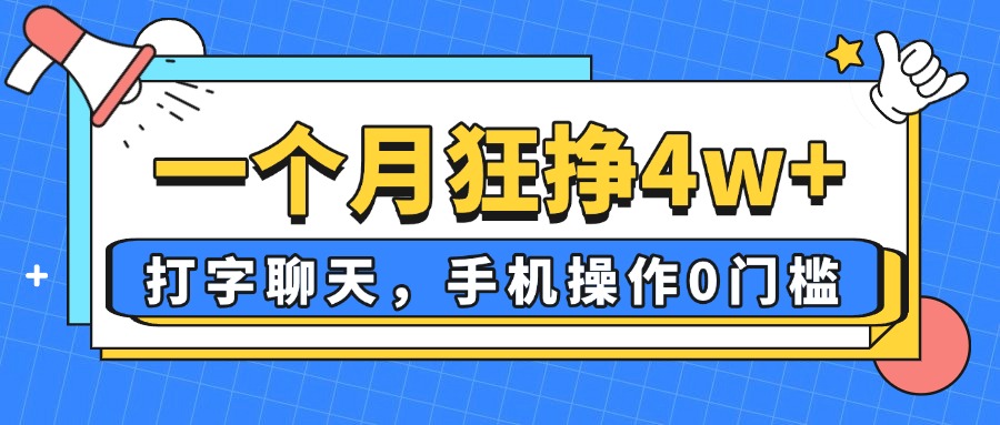 （14340期）一个月狂挣4w+，打字聊天，手机操作0门槛，新手小白都能做！插图