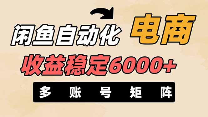 （14339期）闲鱼自动化电商，月收益稳定6000+，零风险长期盈利【支持多账号矩阵布局】插图