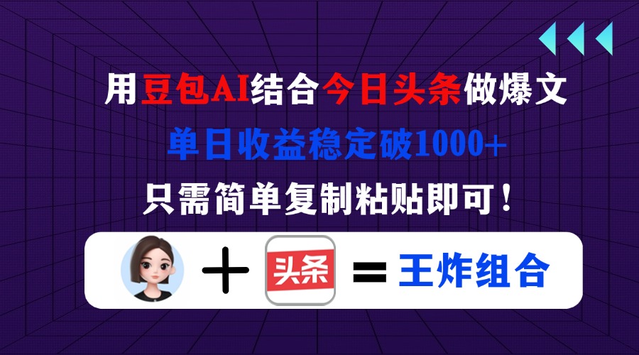 （14334期）用豆包结合今日头条做爆文，单日收益稳定破1000+，只需简单复制粘贴即可！插图
