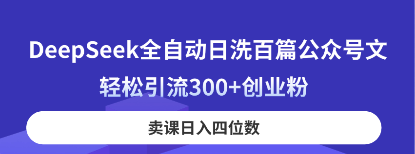 （14326期）DeepSeek全自动日洗百篇公众号文，轻松引流300+创业粉，卖课日入四位数！插图