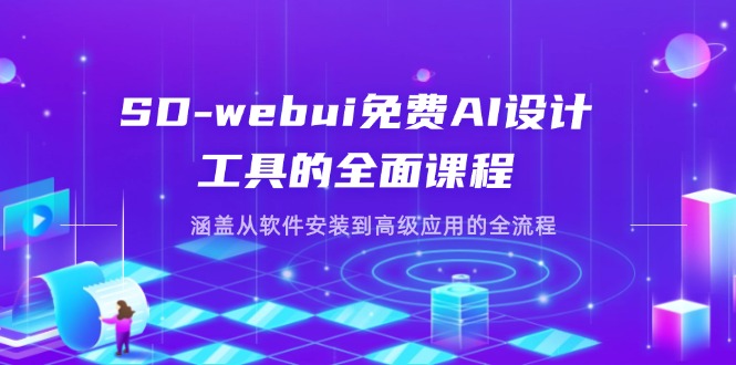 （14324期）SD-webui免费AI设计工具的全面课程，涵盖从软件安装到高级应用的全流程插图