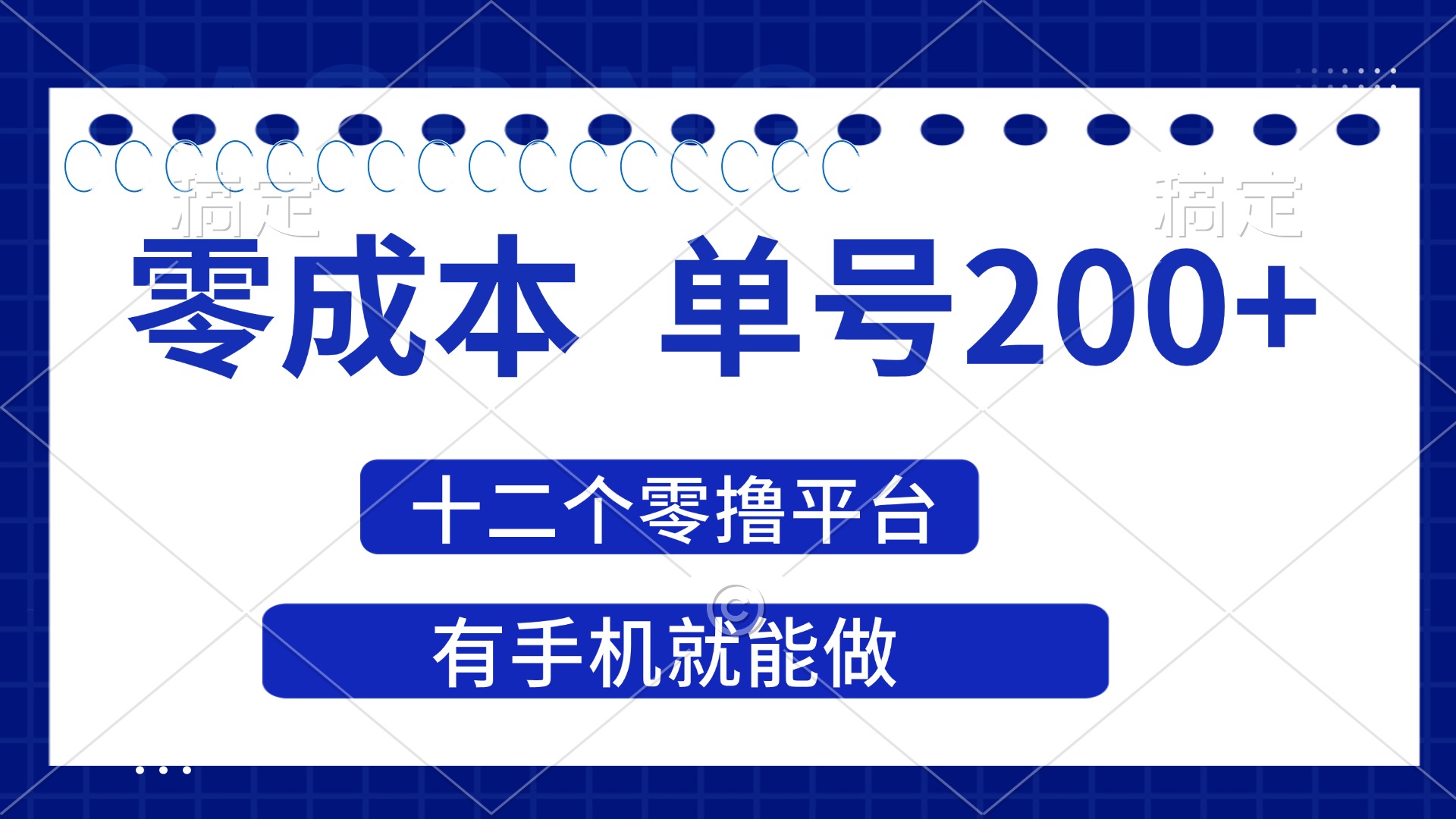 （14322期）2025年零成本单号200+，十二个零撸平台撸收益，有手机就能做插图