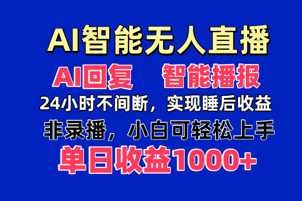 （14320期）AI智能无人直播，无需出镜，单日收益1000+插图