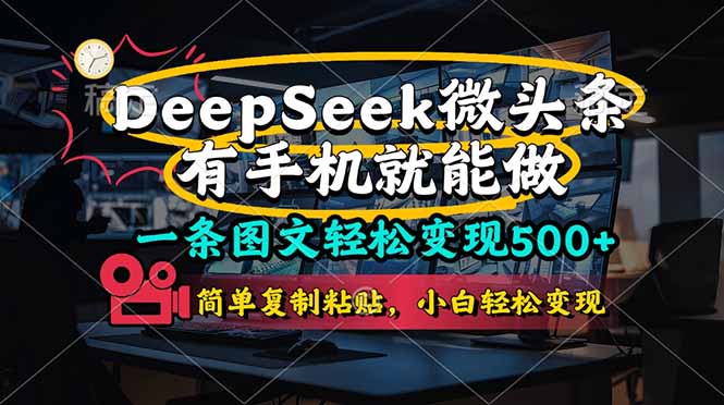 （14318期）一条图文轻松变现500+，DeeSeep微头条，有手机就能做，简单复制粘贴，…插图