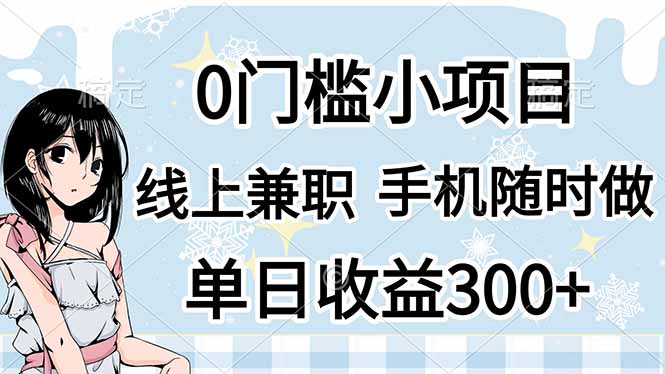 （14316期）0门槛副业，线上兼职，日入300+，有手机即可插图