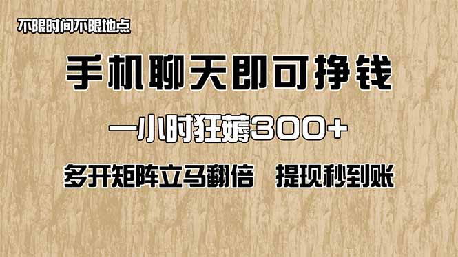 （14312期）手机聊天即可赚钱，一小时狂薅300+！多开矩阵立马翻倍，提现秒到账！（…插图