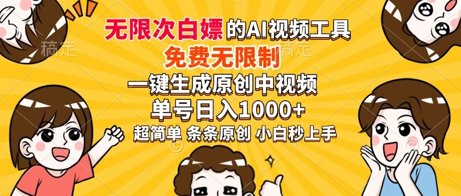 （14307期）超强大的AI工具，免费无限制，一键生成原创中视频，单号日入1000+，小…插图