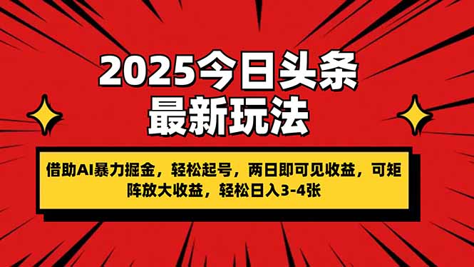（14306期）2025今日头条最新玩法，借助AI暴力掘金，轻松起号，两日即可见收益，可…插图