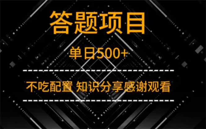 （14305期）答题项目单日500+  知识分享感谢观看插图