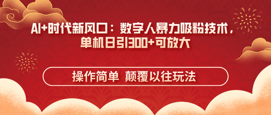 （14304期）AI+时代新风口：数字人暴力吸粉技术，单机日引300+可放大 操作简单  颠…插图