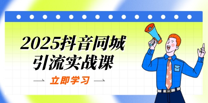 （14297期）2025抖音同城引流实战课：单店模型+团购爆款逻辑，快速提升POI热度分插图