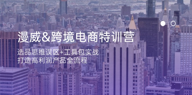（14295期）漫威 跨境电商特训营：选品思维误区+工具包实战，打造高利润产品全流程插图