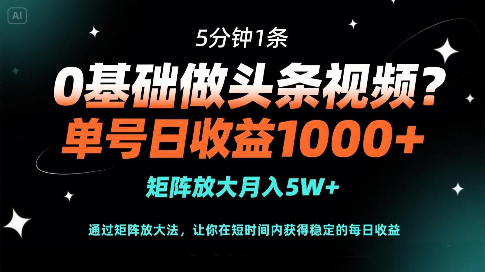 （14292期）0基础做头条视频？5分钟1条，单号日收益1000+，矩阵放大月入5W+插图