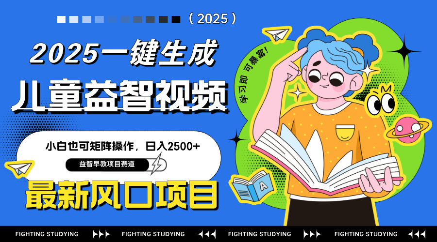 （14291期）最新AI一键生成儿童益智早教视频，小白可矩阵操作，日入2500+插图