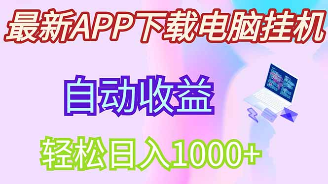 （14287期）最新电脑挂机，单机每天收益300+并带有丰厚团队管道收益插图