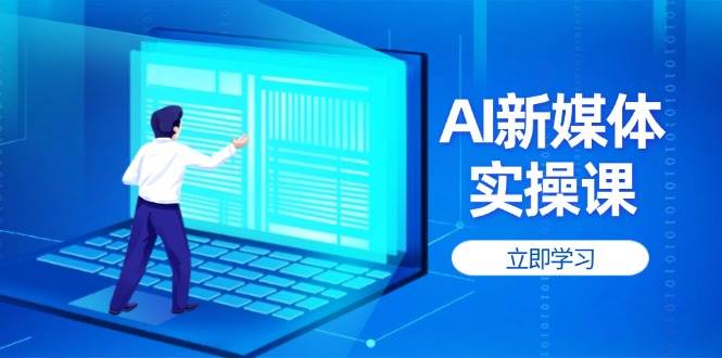 AI新媒体实操课，快速提升账号权重，打造高曝光主页与爆款内容插图