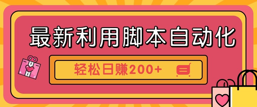 最新利用自动化工具零撸，门槛低见钱快，批量操作轻松日赚200+【附工具】插图