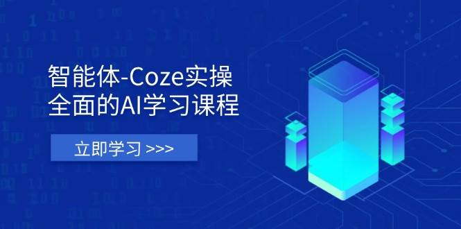 智能体-Coze实操：全面的AI学习课程，涵盖从理论基础到实战应用的全过程插图