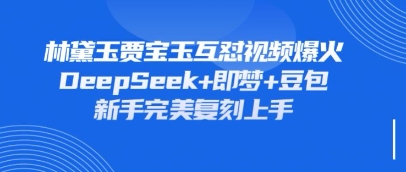 持续爆火的林黛玉贾宝玉互怼视频，比爽文还好看，利用DeepSeek+即梦+豆包就可以完美复刻插图