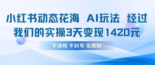 小红书动态花海AI玩法，我们实操3天变现1420插图