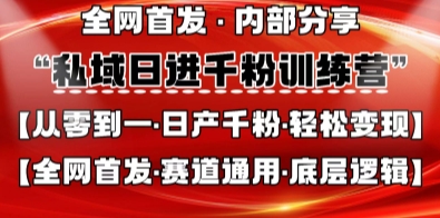 私域日进千粉训练营，全网首发，从0开始带你做好私域，适用于任何赛道，让日产千粉不再是梦插图
