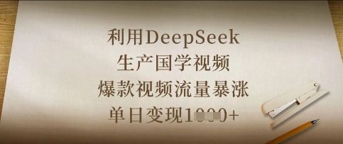利用DeepSeek生产国学视频，爆款视频流量暴涨，单日变现数张插图