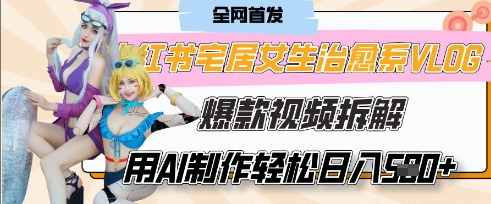 AI“宅居女生的一天”治愈系vlog动画视频，7天长粉破千，单条广告2k+，0成本制作有手就会插图