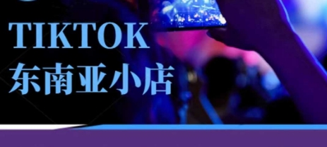 Tiktok东南亚跨境小店运营班，一门专业的TK小店运营培训课插图