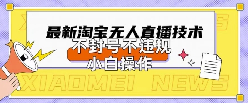 2025年淘宝无人直播带货10.0.全新技术，不违规，不封号，纯小白操作，日入数张插图