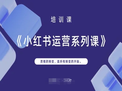 小红书运营系列课，思维的转变，是所有转变的开始插图