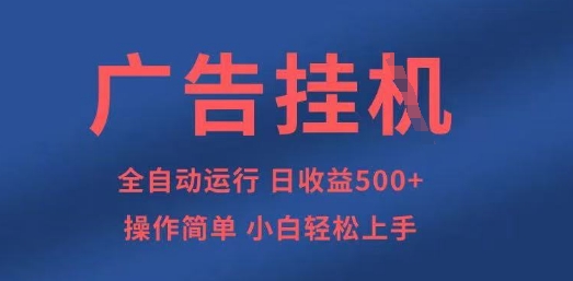 广告挂G全自动5张+项目，操作简单，小白轻松上手插图