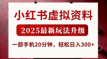 小红书虚拟资料，2025最新玩法升级，一部手机20分钟，轻松日入3张插图